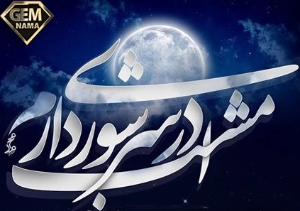 امشب در سر شوری دارم پروین متن