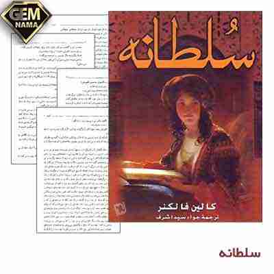 دانلود کتاب صوتی سلطانه