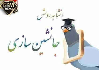 انشا جانشین سازی