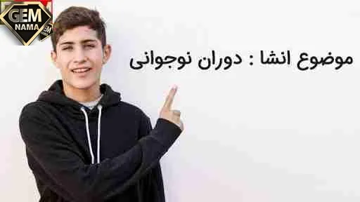 انشا درباره نوجوانی