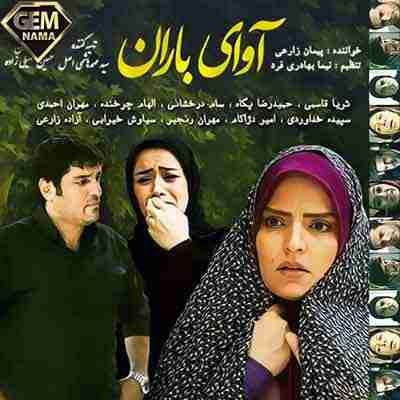 دانلود آهنگ پیمان زارعی آوای باران