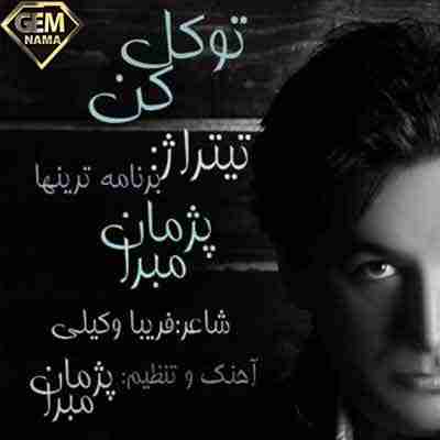 دانلود آهنگ پژمان مبرا توکل کن