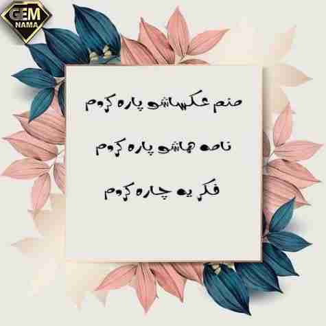 آهنگ منم عکساشو پاره کردم