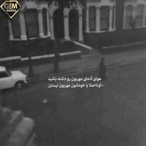 وقتی نیستی خونمون با من غریبی میکنه