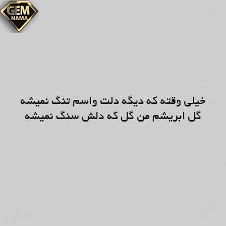 دانلود آهنگ خیلی وقته که دیگه دلت واسم تنگ نمیشه