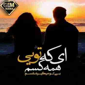 ای که تویی همه بی تو میگیره نفسم هایده ریمیکس