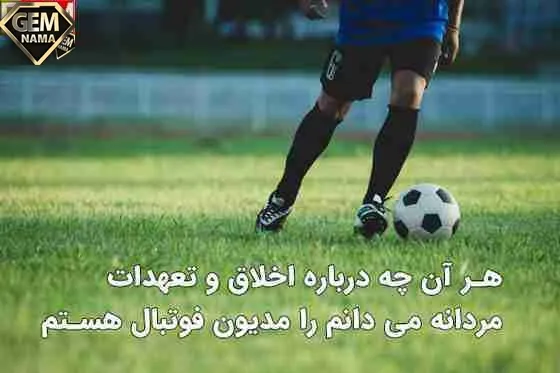 جملات انگیزشی ورزشی درباره فوتبال انگلیسی فارسی