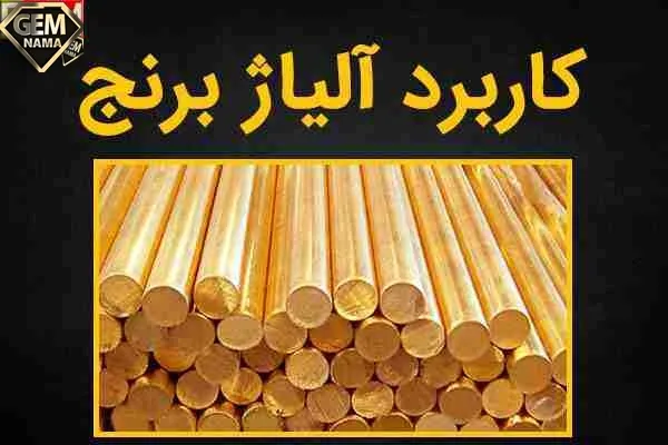 کاربردهای آلیاژ برنج چیست رنگ و خصوصیات آن