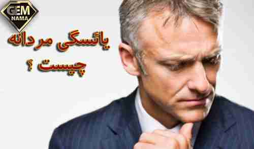 یائسگی مردانه menopause چیست