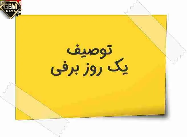 انشا در مورد یک روز برفی را توصیف کنید