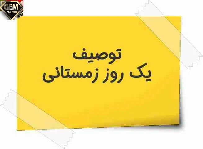 انشا در مورد یک روز سرد زمستانی را توصیف کنید