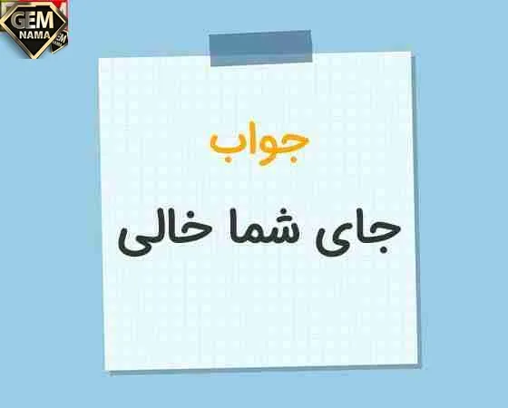 در جواب جای شما خالی بود چی بگیم