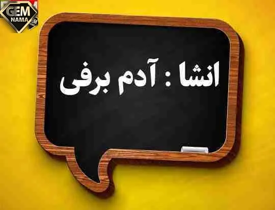انشا از زبان یک آدم برفی