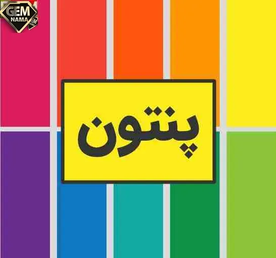 تاریخچه موسسه پنتون و نحوه انتخاب رنگ سال