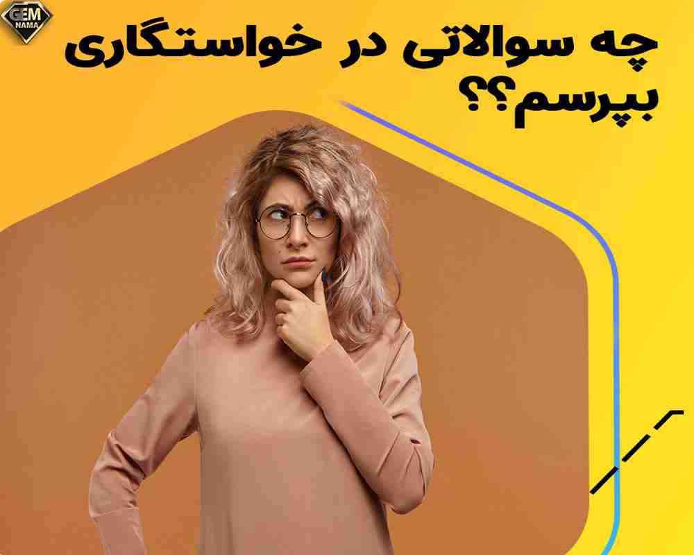 سوالات خواستگاری مهمی که باید از طرف مقابل بپرسید