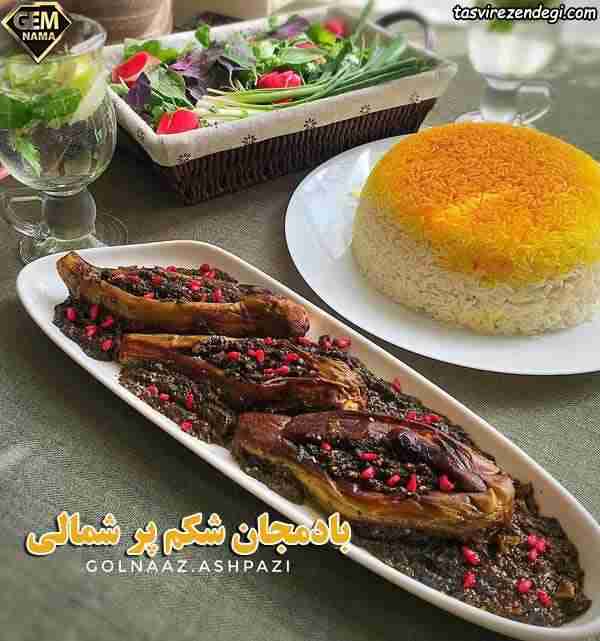 طرز تهیه بادمجان شکم پر شمالی با سبزیجات معطر محلی