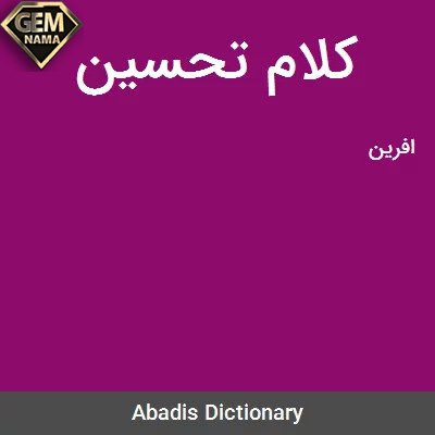 کلام تحسین در جدول