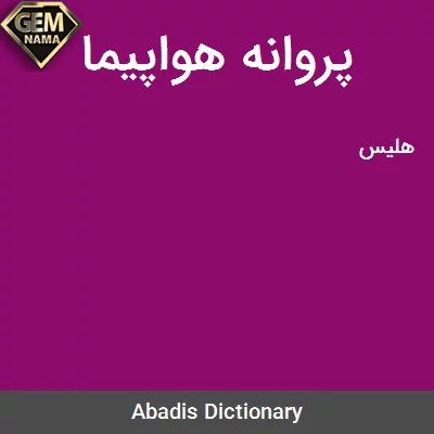 پروانه هواپیما در جدول