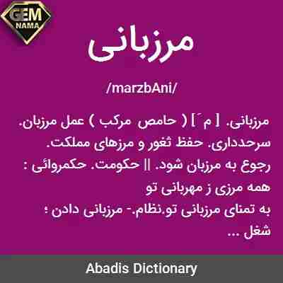 مترادف مرزبان در جدول