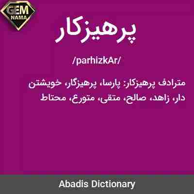 پرهیزکار در جدول