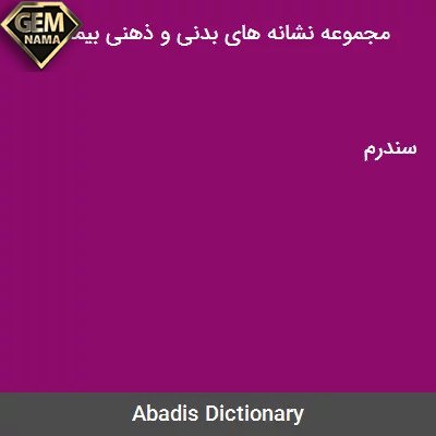مجموعه ای از نشانه های بیماری در جدول