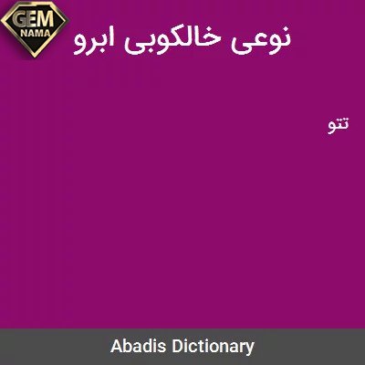 خالکوبی ابرو در جدول