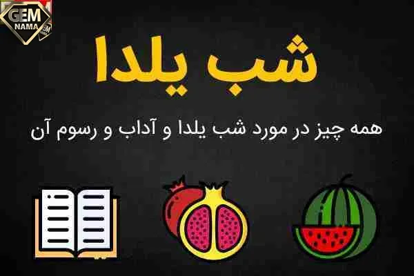 تاریخ دقیق شب یلدا سال 99 آداب و رسوم