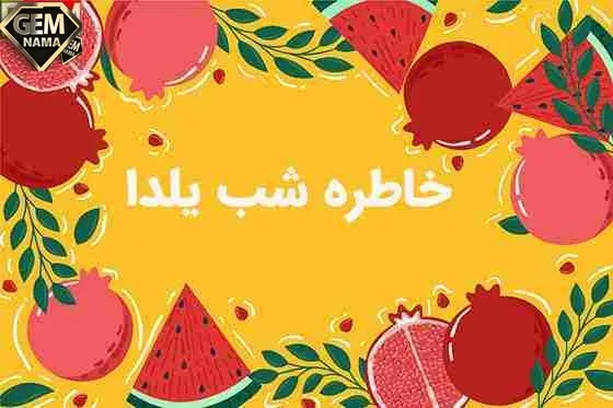 انشا درباره خاطره شب یلدا