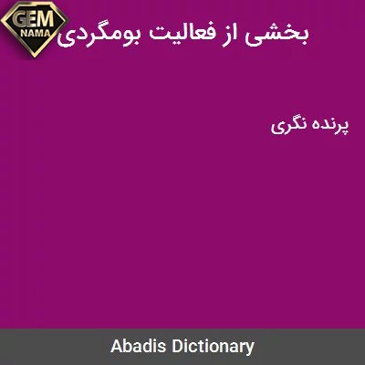 بخشی از فعالیت بوم گردی در جدول