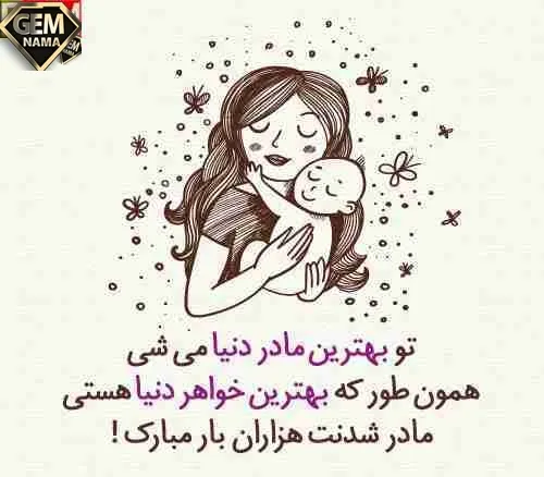 20 پیام خواهر عزیزم مادر شدنت مبارک عکس نوشته