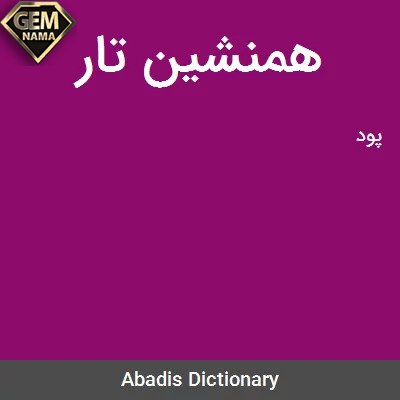 همنشین تار در جدول