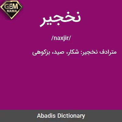 نخجیر در جدول