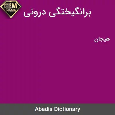 برانگیختگی درونی در جدول