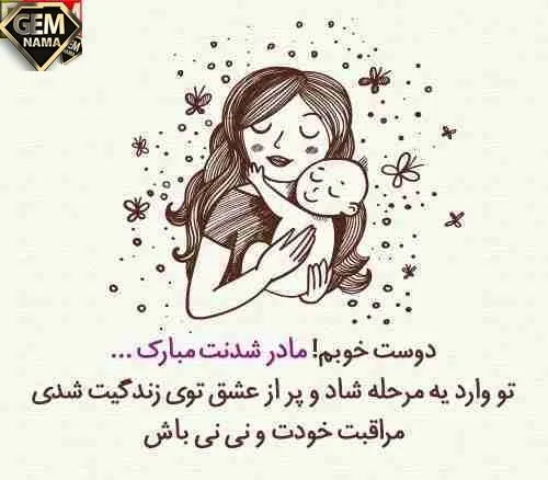 20 متن رفیق عزیزم مادر شدنت مبارک عکس نوشته