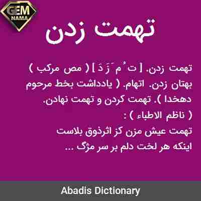 تهمت زدن در جدول