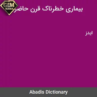 بیماری خطرناك قرن حاضر در جدول