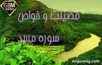 سوره مسد برای چی خوبه