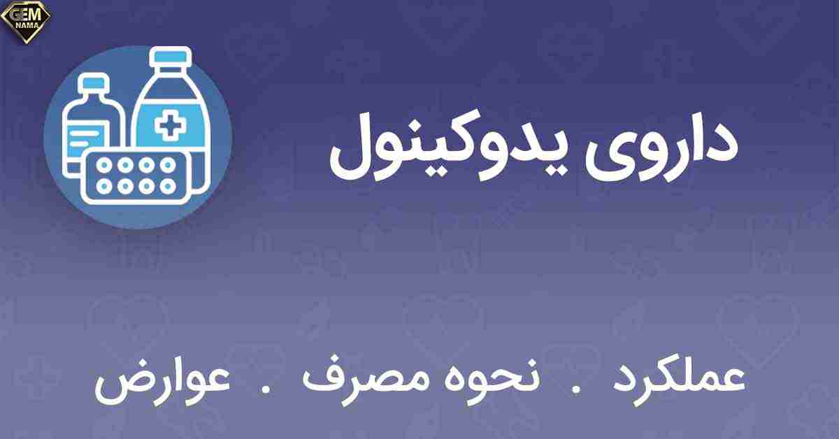 قرص یدوکینول برای چی خوبه