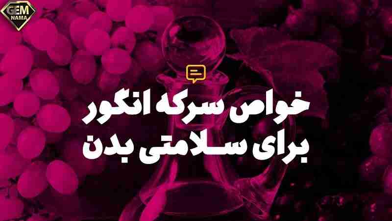 سرکه انگور برای چی خوبه