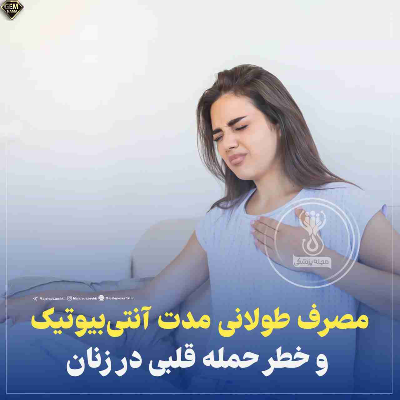 مصرف طولانی آنتیبیوتیک سبب حمله قلبی در زنان میشود