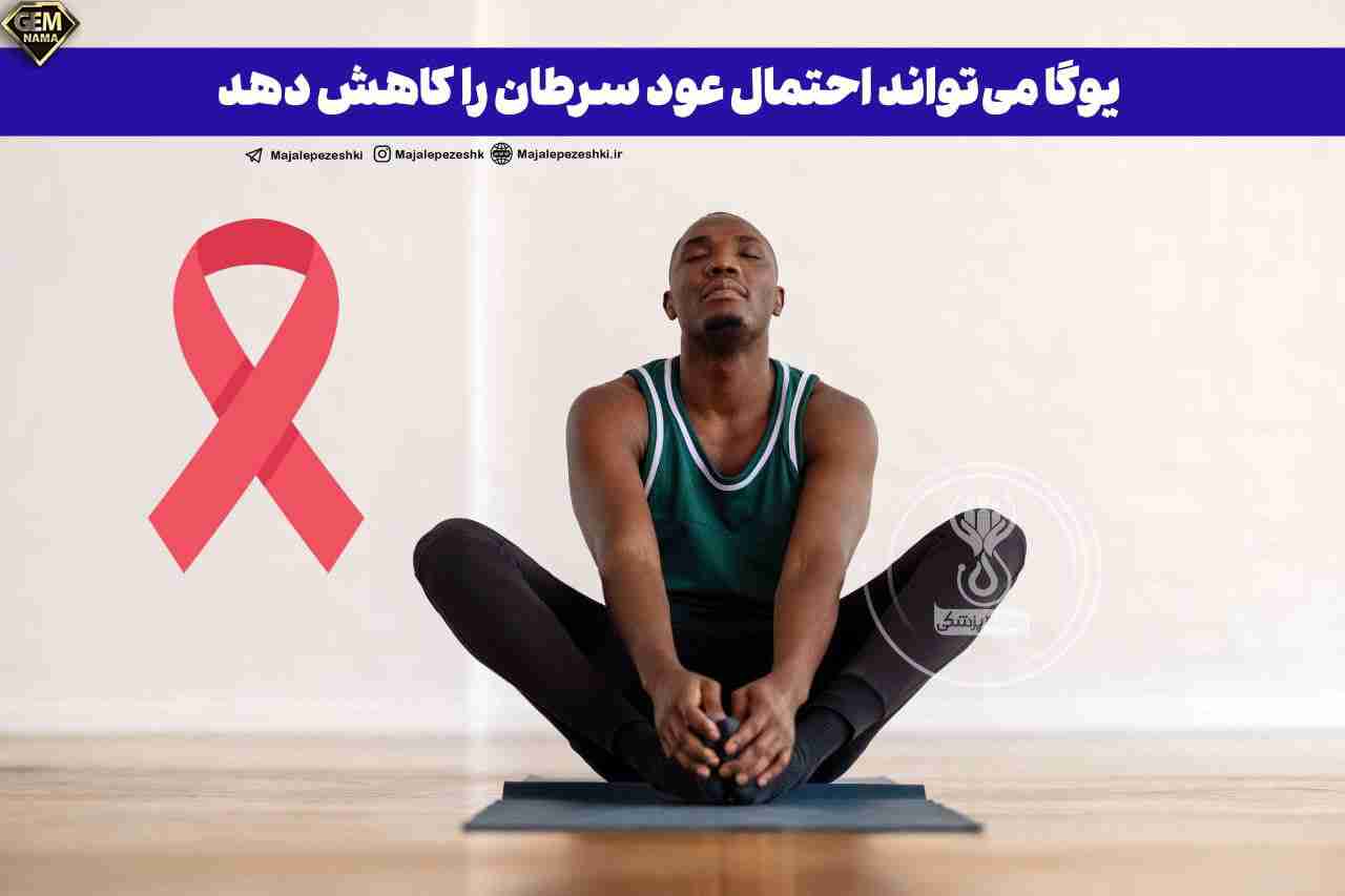 پیشگیری از سرطان با انجام یوگا