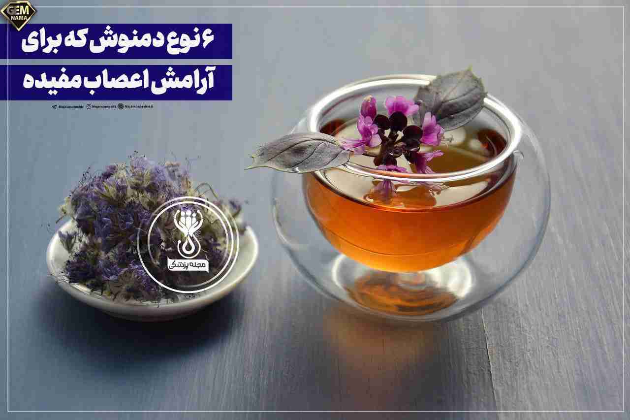 دمنوشهایی که برای آرامش اعصاب مفیدن