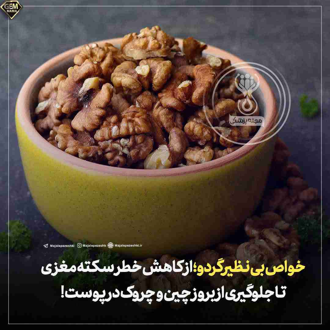 خواص بی نظیر گردو