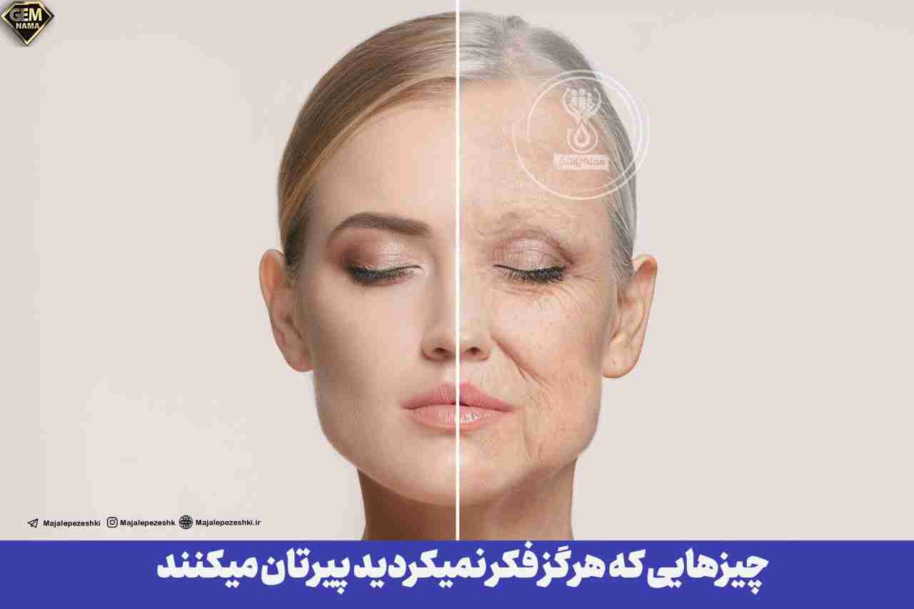 چیزهایی که هرگز فکر نمیکردید پیرتان میکنند