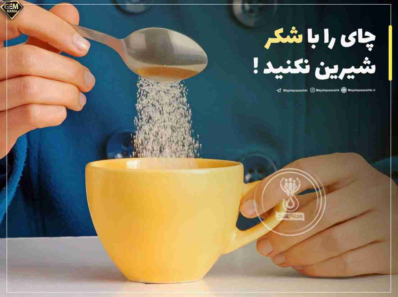 چای را با شکر شیرین نکنید