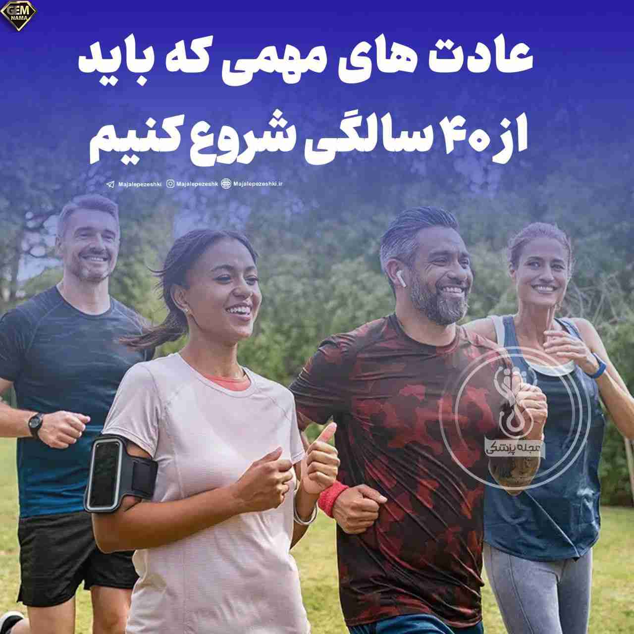 عادت های مهمی که باید از ۴۰ سالگی شروع کنیم