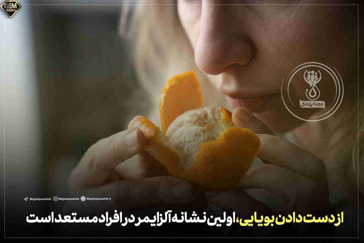 از دست دادن بویایی اولین نشانه آلزایمر است