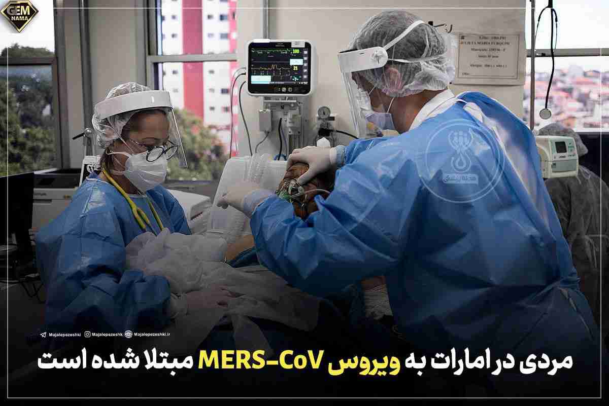 مردی در امارات به ویروس mers-cov مبتلا شده است
