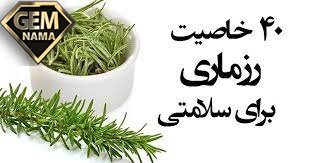 رزماری برای چی خوبه