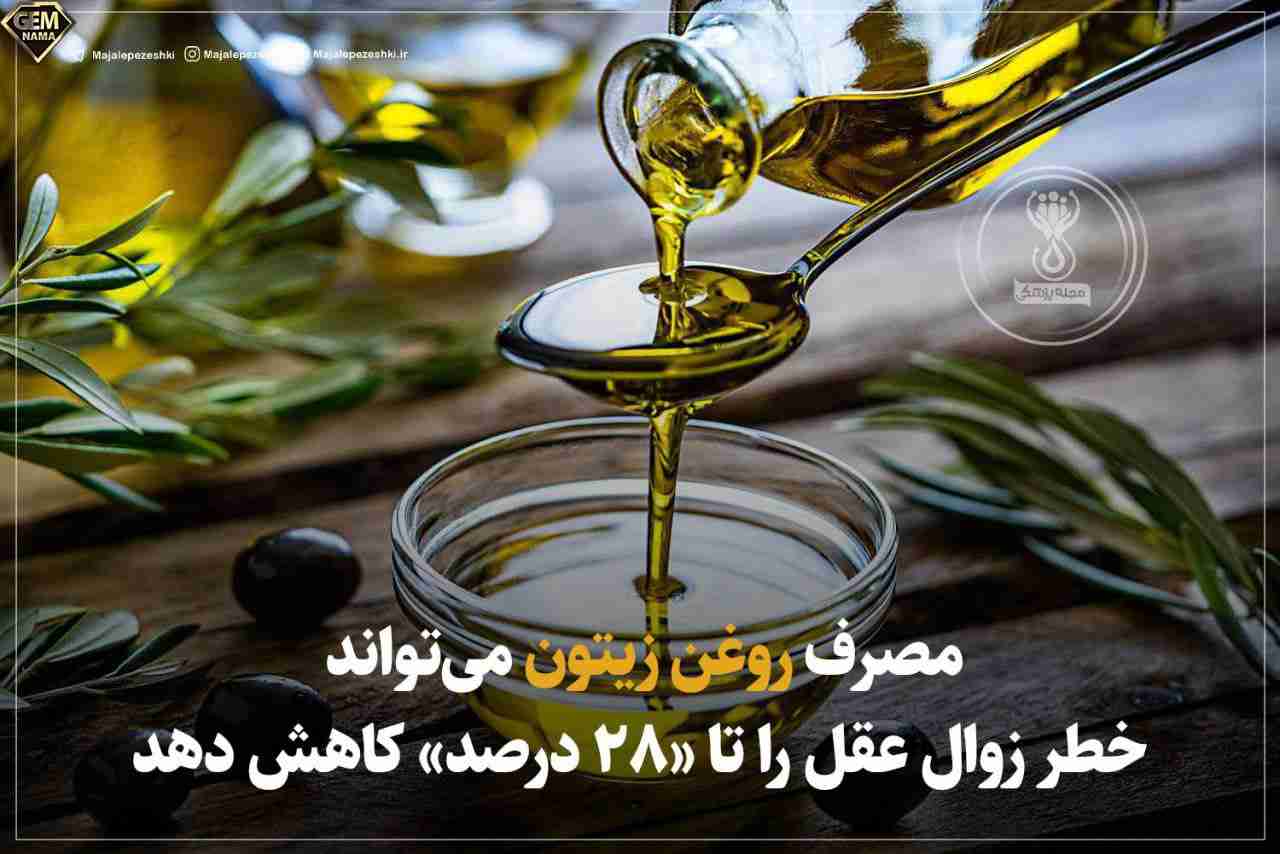 مصرف روغن زیتون میتواند خطر زوال عقل را تا ۲۸ درصد کاهش دهد